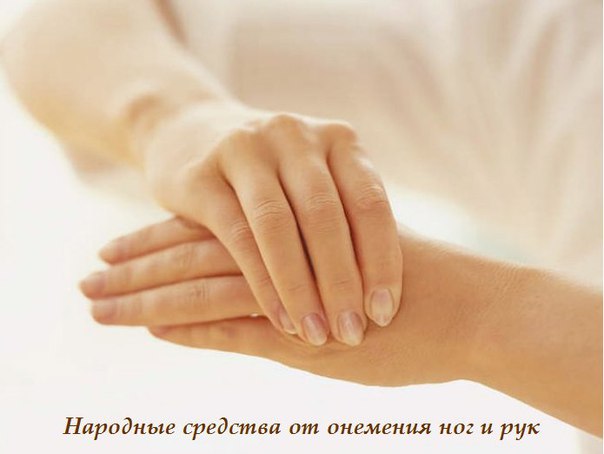 Народные средства против онемения рук и ног