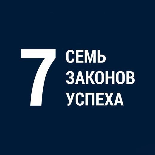 Семь законов успеха