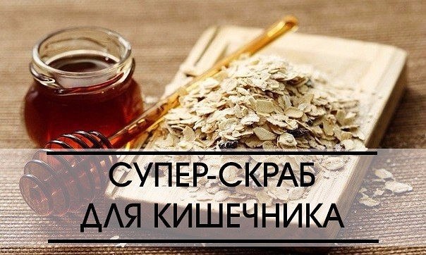 Супер-скраб для кишечника