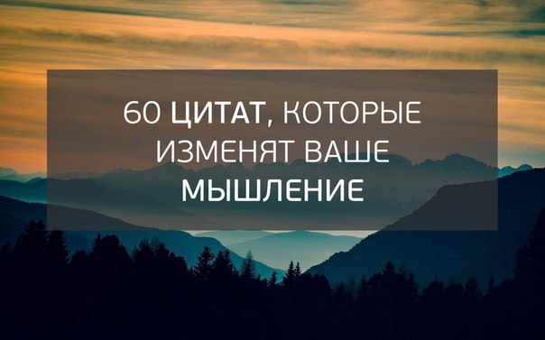 60 цитат, которые изменят ваше мышление