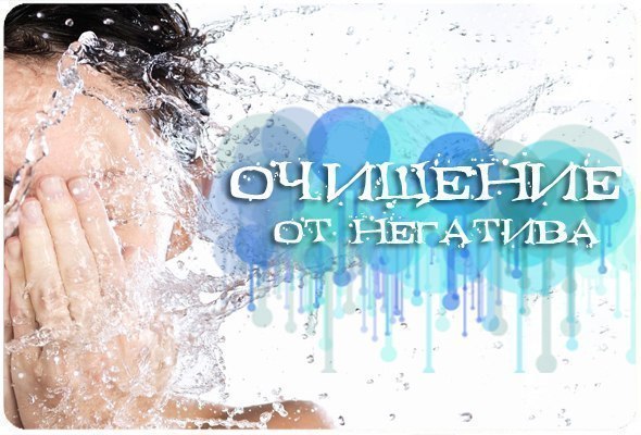 Очищение от негатива