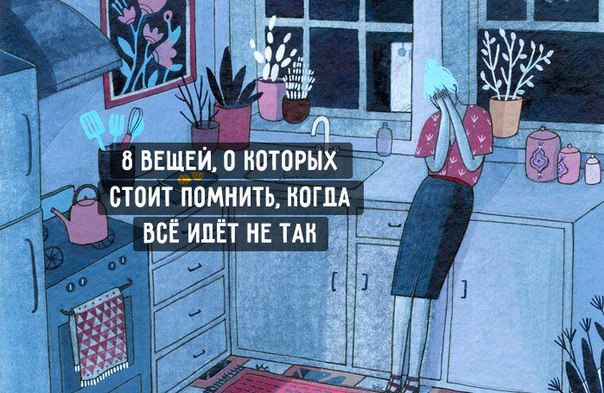 8 вещей, о которых стоить помнить, когда все идет не так