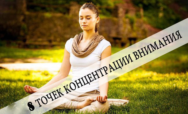 8 точек концентрации внимания в йоге