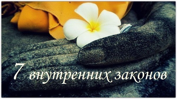 Семь внутренних законов для обретения гармонии