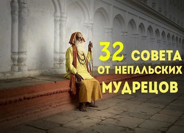 32 совета от непальских мудрецов