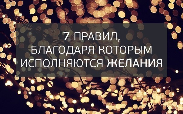 7 правил, благодаря которым исполняются желания