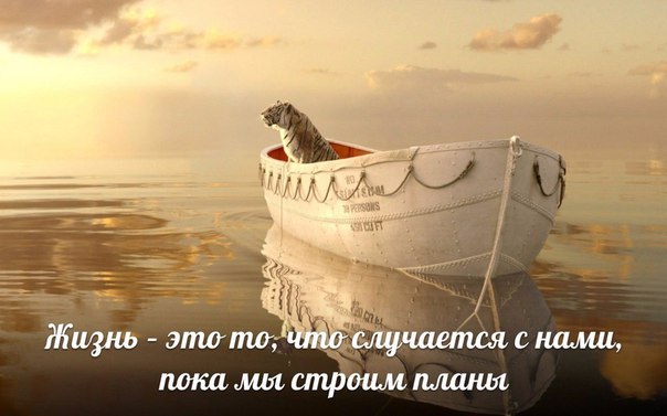 «Жизнь – это то, что случается с нами, пока мы строим планы…»