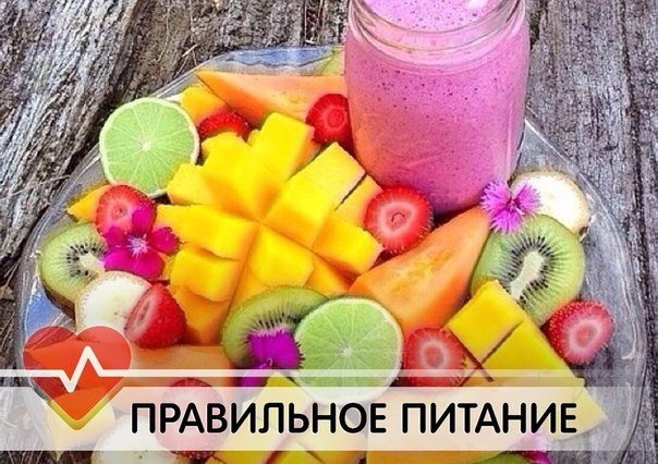 Переходим на правильное питание