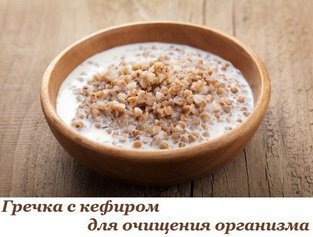 Гречка с кефиром натощак