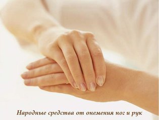 Народные средства против онемения рук и ног
