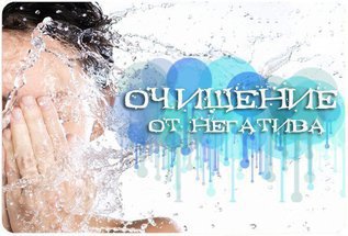 Очищение от негатива