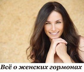 Все о женских гормонах