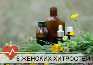6 женских хитростей