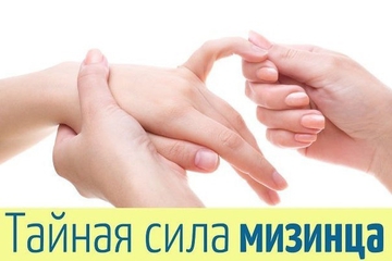 Тайная сила мизинца, влиятельный - указательный