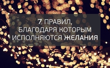7 правил, благодаря которым исполняются желания