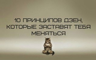 10 принципов Дзен, которые помогут тебе меняться