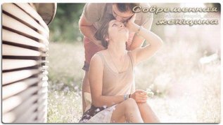 Любовь в словах и поступках